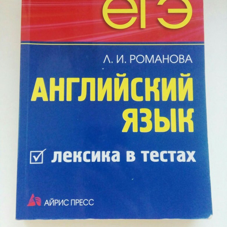 Егэ pdf. Занина эссе. ЕГЭ. Английский язык. Лексика ЕГЭ. Романова лексика в тестах.