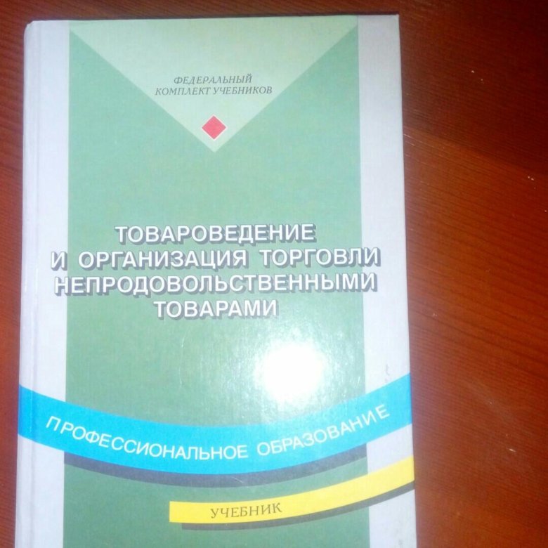 Торговля учебниками. Товароведение и организация торговли непродовольственными товарами. Книга по товароведению. Товароведение книга. Учебник по продовольственным товарам.