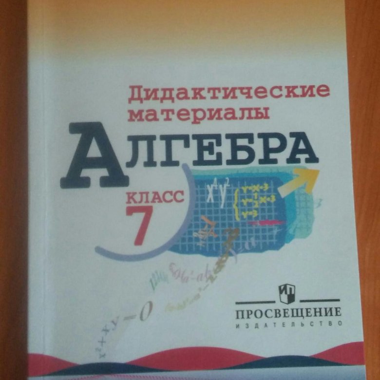 Дидактический материал по алгебре 8 звавич. Дидактические материалы по алгебре 7 класс. Дидактические работы 7 класс Алгебра. Алгебра 7 класс рабочая тетрадь. 78 Класс Алгебра материал.