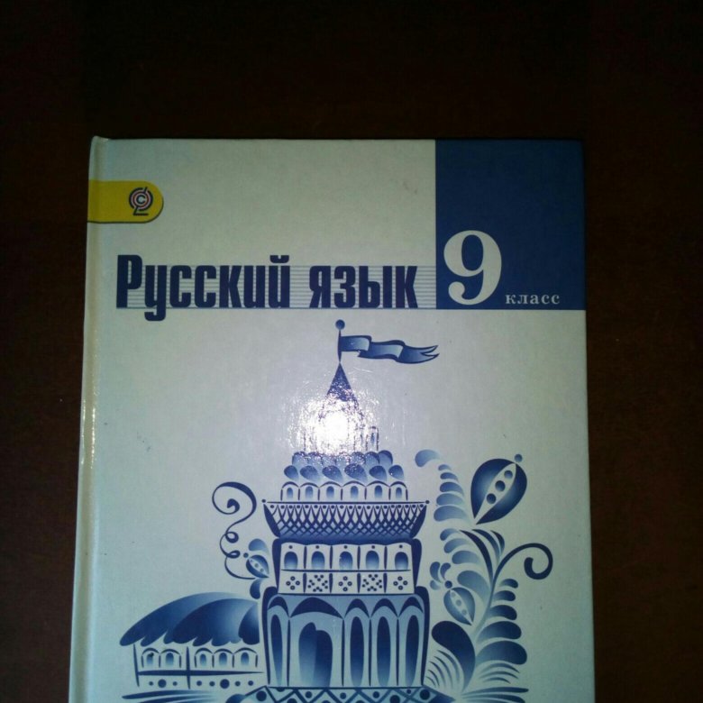 Учебник русский язык 8 класс ладыженская картинки