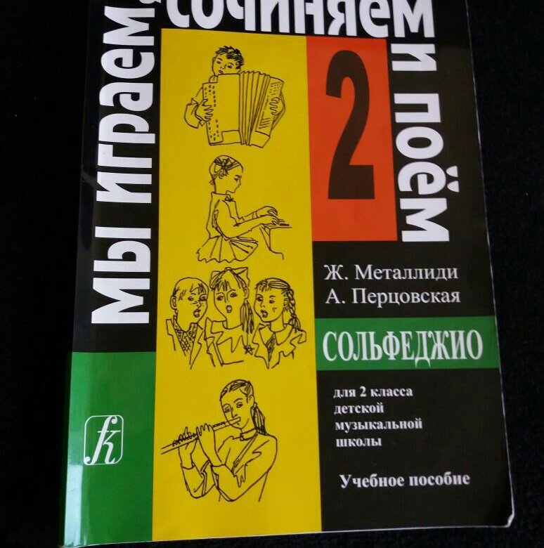 Учебное пособие сольфеджио. Учебник по сольфеджио 2 класс. Учебное пособие по сольфеджио 2 класс. Сольфеджио 2 класс книга. Сольфеджио учебное пособие 2,класс.