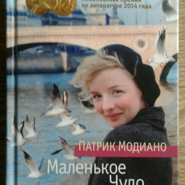 Чудо аудиокнига. Патрик Модиано маленькое чудо. Маленькое чудо книга Патрик Модиано. Книга маленькое чудо. Аудиокнига чудо.