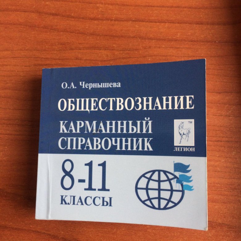 Обществознание карманный справочник 8 11 класс. Карманный справочник Обществознание. Карманный справочник Легион Обществознание.