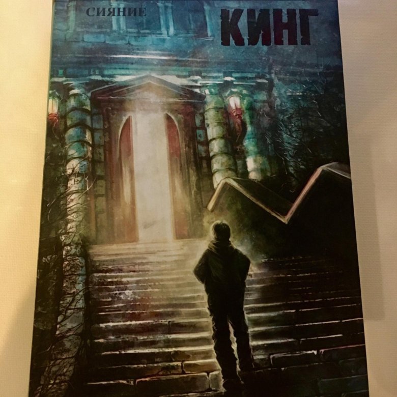 Сияние кинг. Стивен Кинг сияние 1921. Книга сияние (Кинг Стивен). Стивен Кинг сияние возрастное ограничение. Сияние Стивен Кинг твердая обложка.