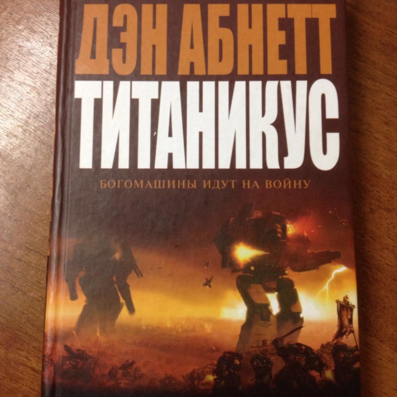 Дэн абнетт вархаммер. Абнетт Дэн "Титаникус". Титаникус книга. Почётная гвардия Дэн Абнетт. Дэн Абнетт Легион