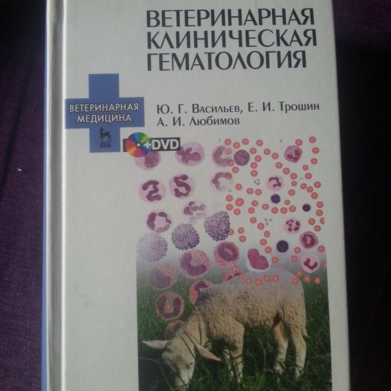 Ветеринарная гематология. Клиническая гематология. Гематология учебное пособие. Гематология в ветеринарии.