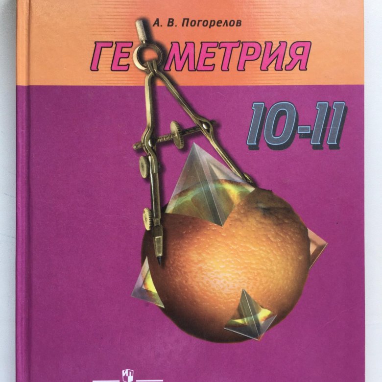 Геометрия 10 класс учебник. Учебник по геометрии. Учебник по геометрии 11 класс. Геометрия 10 класс атанасян учебник. Учебник по геометрии 10 11 класс 2024.