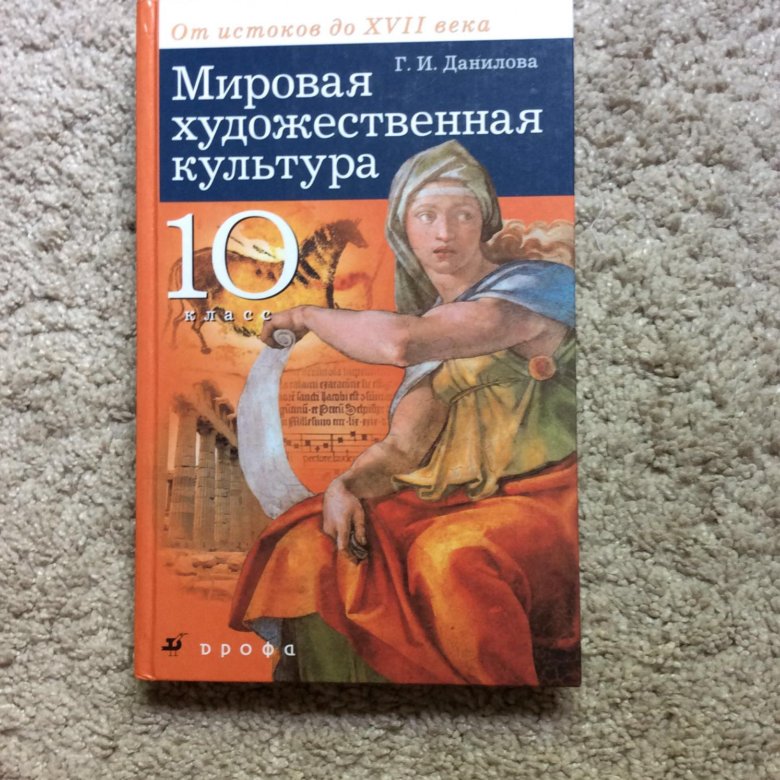 Мировая художественная культура 10. Учебник по МХК. Мировая художественная культура 10 класс учебник. МХК 10 класс. МХК 10 класс учебник.