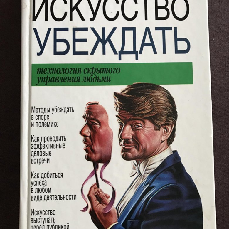 Психология управления людьми книга. Искусство убеждать. Как убеждать людей книга. Искусство убеждения. Искусство убеждения книга.