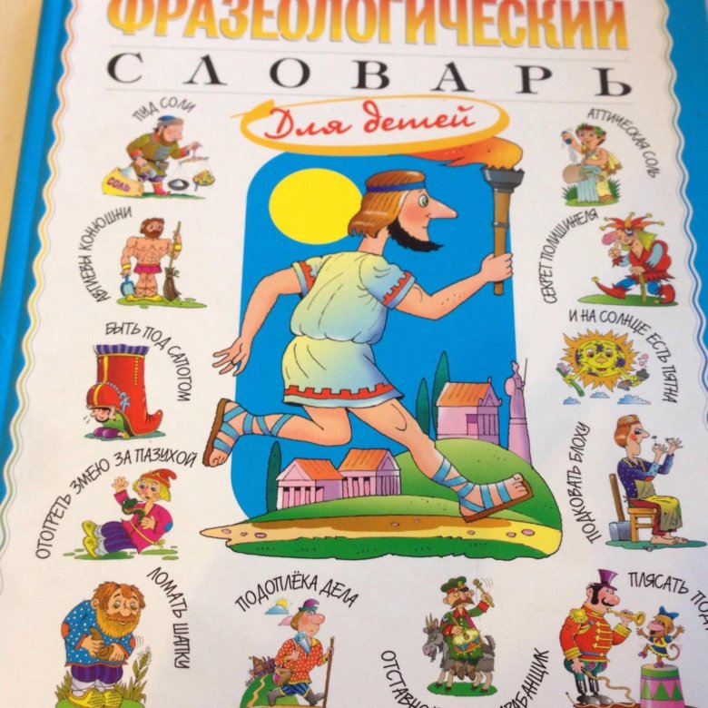 Фразеологический словарь с рисунками