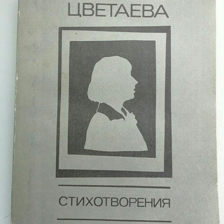 Цикл стихов цветаевой 3. Цикл стихов подруга цветаева. Стихи о москве цветаева. Сборник подруга цветаева. Цикл стихов цветаевой 3.