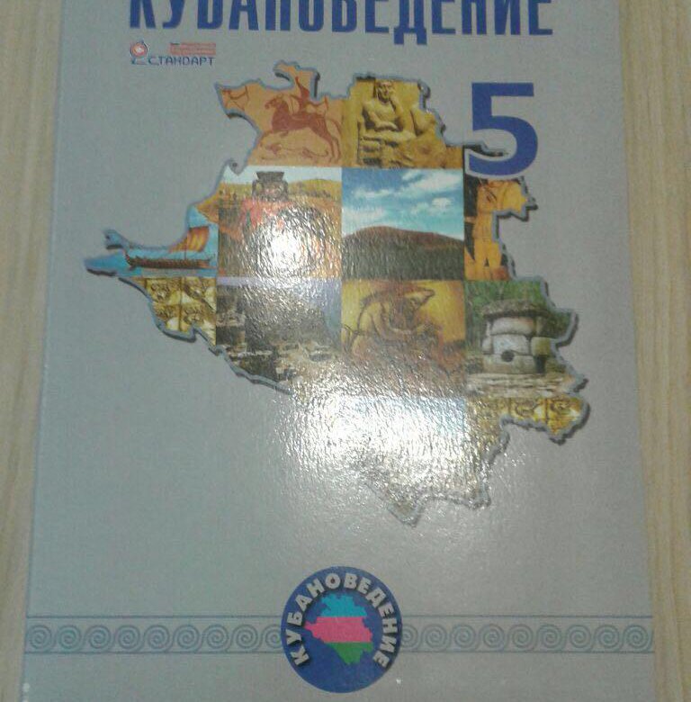 Кубановедения 4 класс страница 3. Учебник по кубановедение. Кубановедение учебные пособия\. Кубановедение 1 класс учебник. Кубановедение учебник 5.