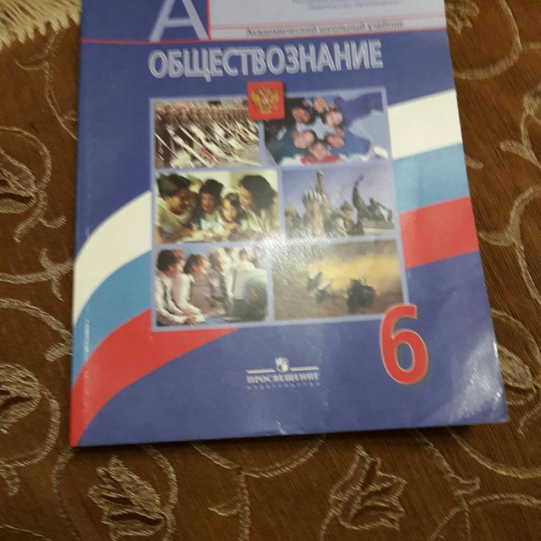 Учебник по обществознанию 6 класс 2023. Купить учебник по обществознанию 6 класс. Учебник по обществознанию 6 класс. Учебник по обществознанию синий. Обложка учебника по обществознанию 6 класс.