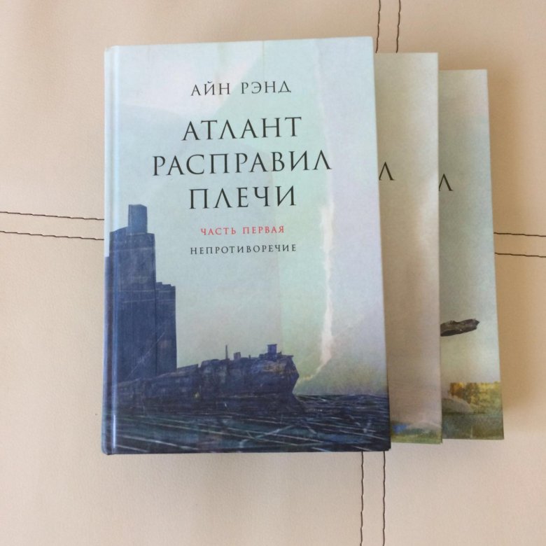 Атлант расправил плечи о чем. Анна рейд Атлант расправил плечи. Атлант расправил плечи Ричард Халлей. Атлант расправил плечи издания. Книга Атлантида расправил плечи.