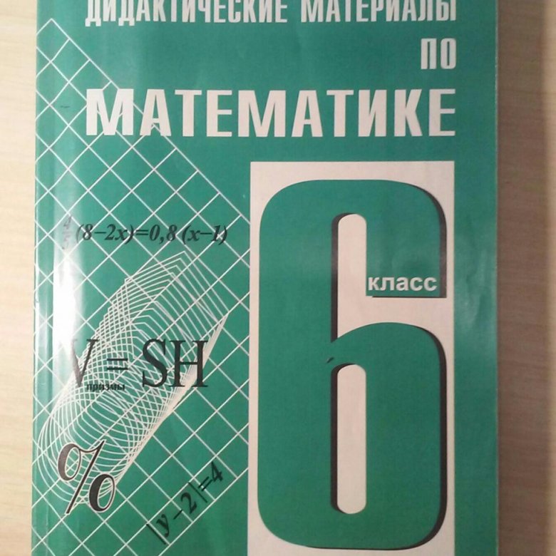 Дидактический материал нешков 6 класс. Дидактика 6 класс Чесноков. Дидактические материалы класс Чесноков. Чесноков 6 класс дидактический материал. Чеснокова 6 класс дидактические материалы.