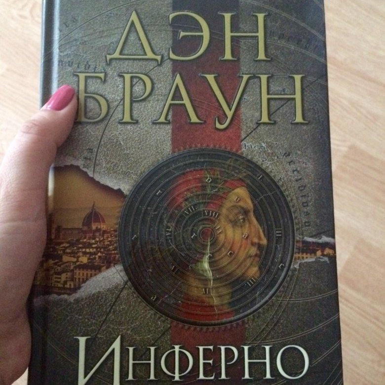 Книга брауна инферно. Дэн Браун. Инферно. Дэн Браун Инферно обложка. Инферно Дэн Браун книга. Дэн Браун Инферно читать.