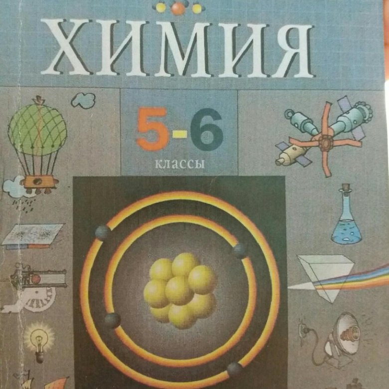 Учебник по химии. Учебник физика химия. Химия 5 класс. Химия 5 класс учебник. Учебник 5 класс физика химия.