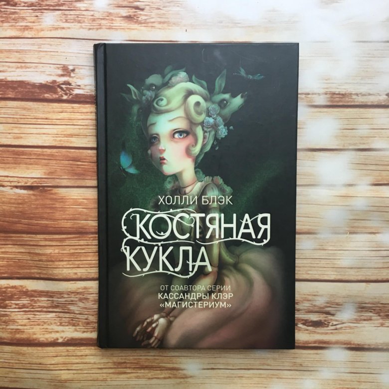 Холли блэк книги. Костяная кукла Холли Блэк. Костяная кукла книга. Холли Блэк автограф. Книга ночи Холли Блэк.