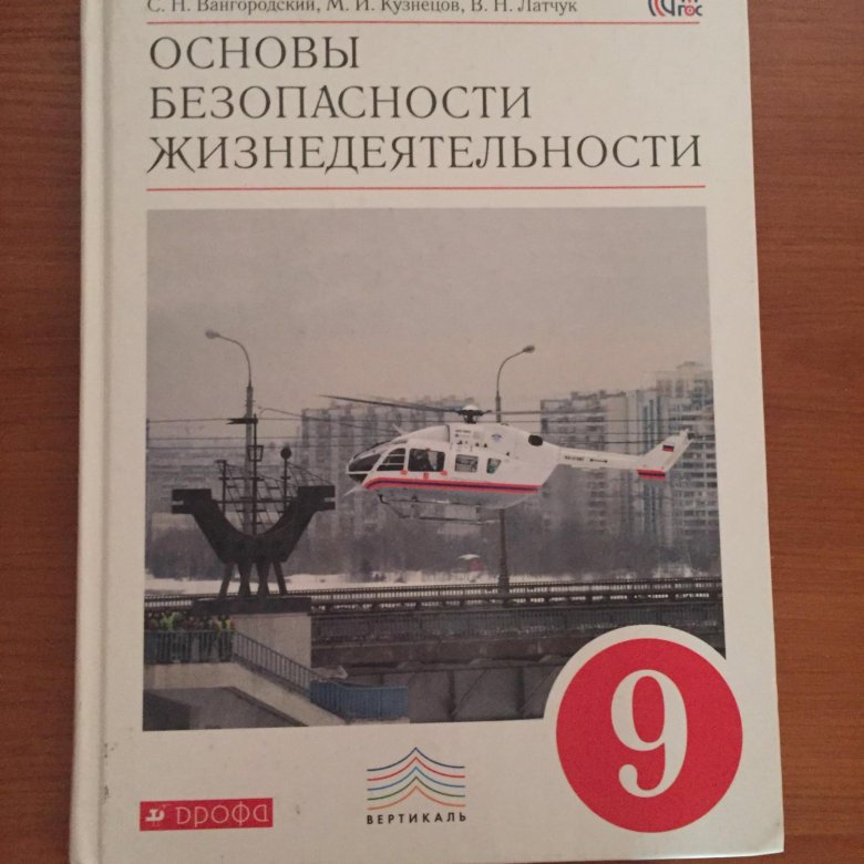 Обж 9 класс вангородский читать. ОБЖ 9 класс. ОБЖ 9 класс учебник. Основы безопасности жизнедеятельности 9 класс. Книга по ОБЖ 9 класс.