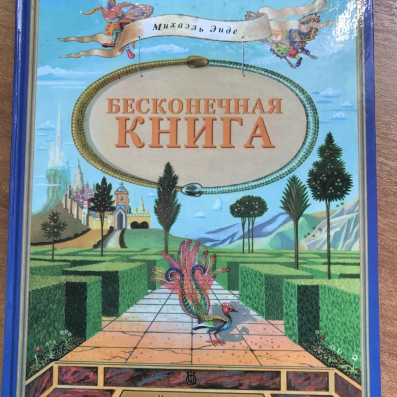 Энде бесконечная история книга. Энде бесконечная книга. Бесконечная история Михаэль Энде книга. Энде Михаэль книги купить. Энде бесконечная книга купить.