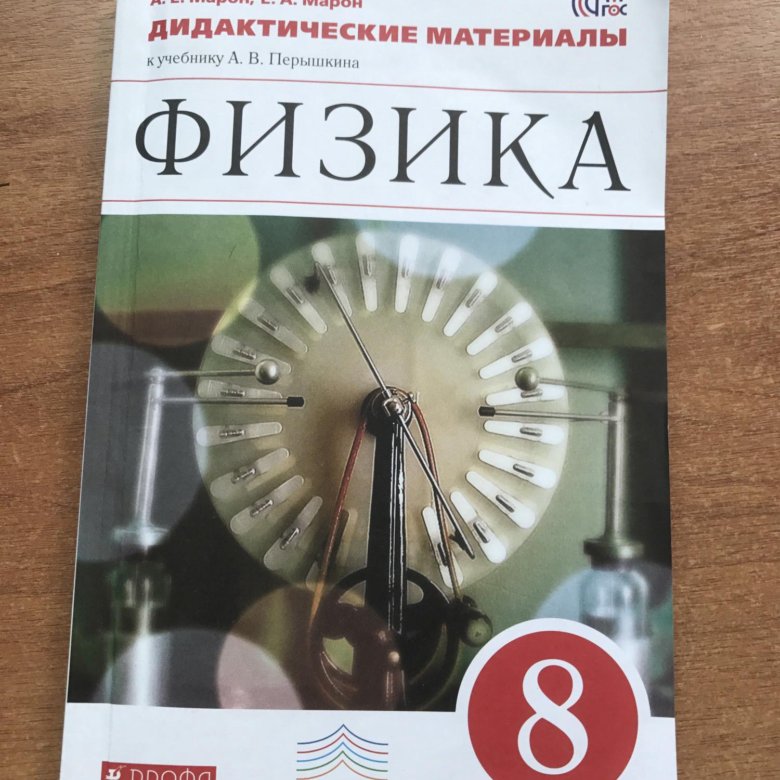 Перышкин физика 2019. 8 Класс. Физика.. Физика 8 класс дидактические материалы. Марон физика 8 класс. Марон 8 класс физика дидактические материалы.