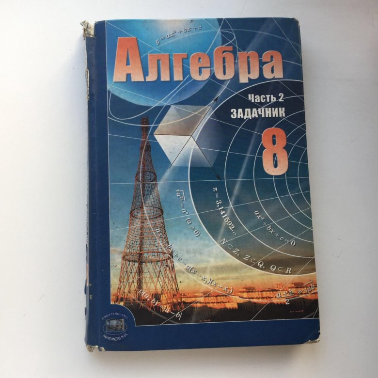 Алгебра 8 класс мордкович. Алгебра 8 класс Мордкович 2020. Мордкович 8 класс Алгебра учебник. Алгебра. 8 Класс. В 2 частях (комплект). А. Г. Мордкович 2019.