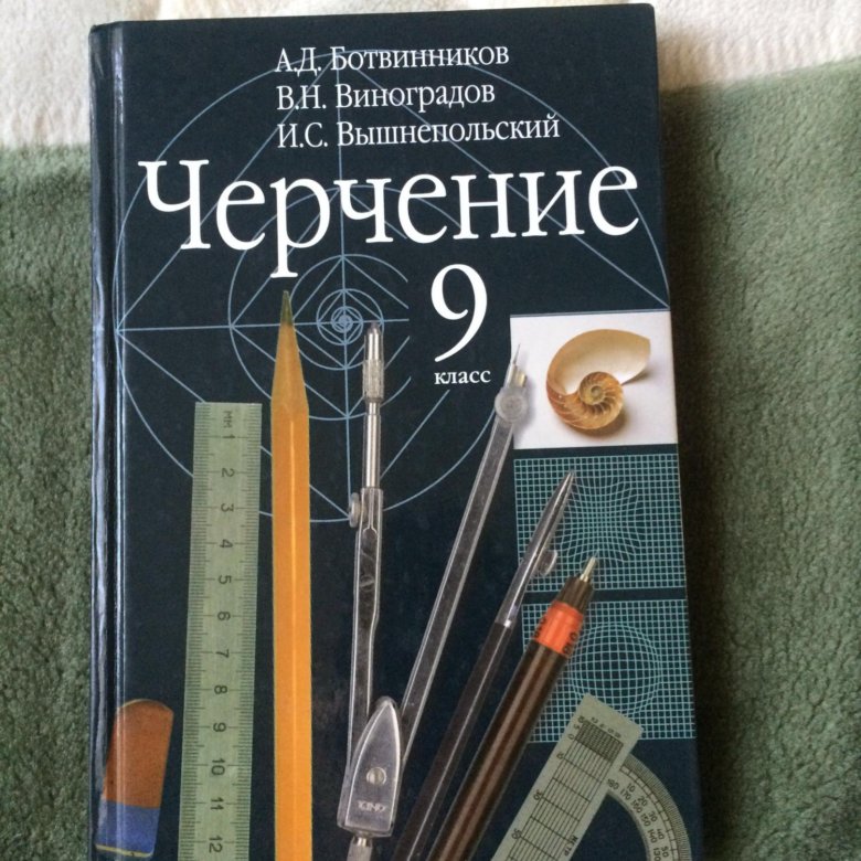 Учебник по черчению 9 класс. Вышнепольский черчение учебник 9 класс. Ботвинников Виноградов вышнепольский черчение 9 класс. Черчение книга. Черчение 9 класс учебник.