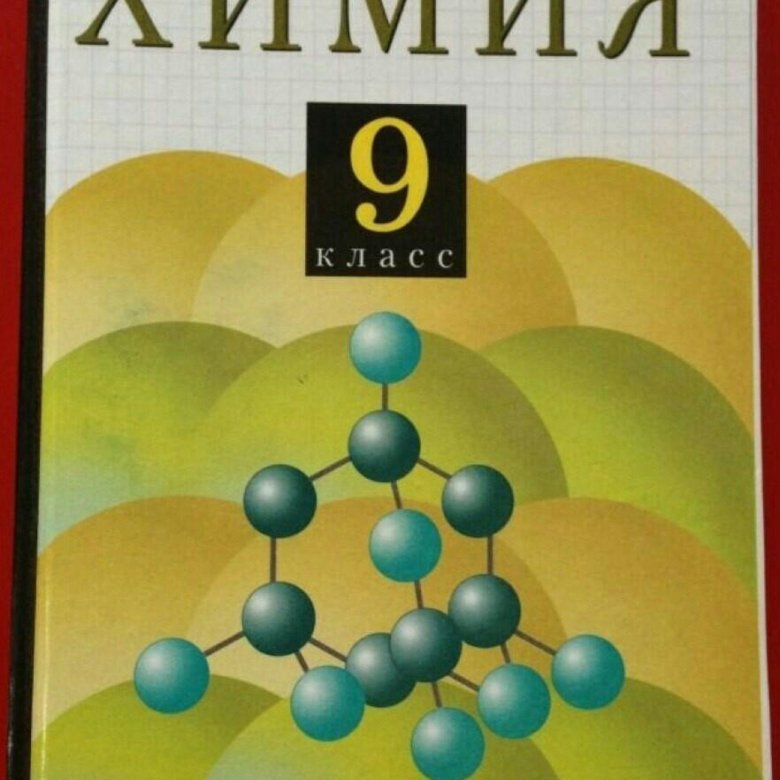 Учебник химия 9 габриелян 2020. Химия. Химия учебник. Химия. 9 Класс. Учебник. Химия 9 класс Габриелян учебник.