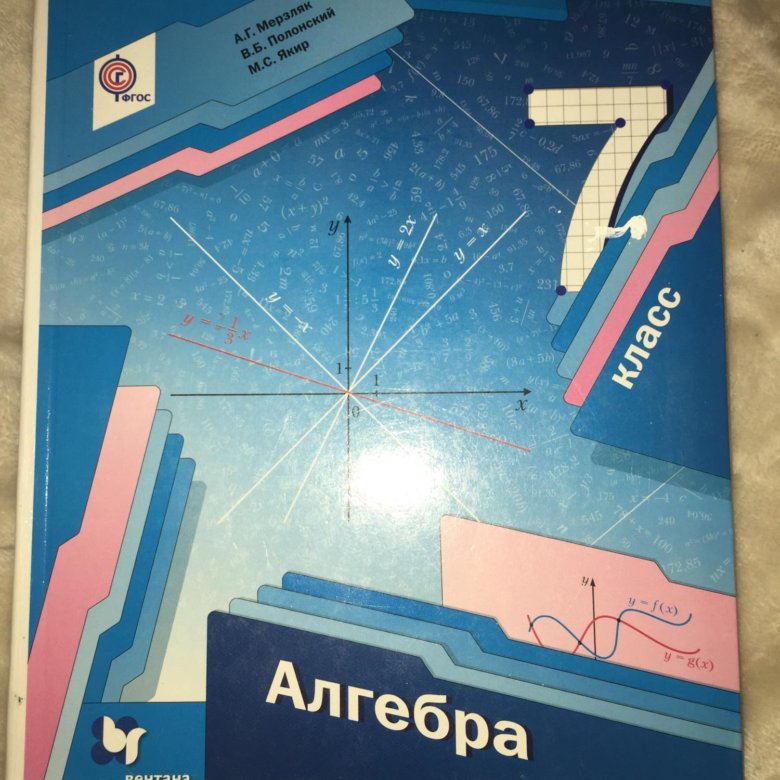 Дидактический материал алгебра 7 класс мерзляк читать. Учебник по алгебре Полонский Якир. Учебник по алгебре мерзля. Учебник Алгебра Мерзляк. Учебник Алгебра 7.