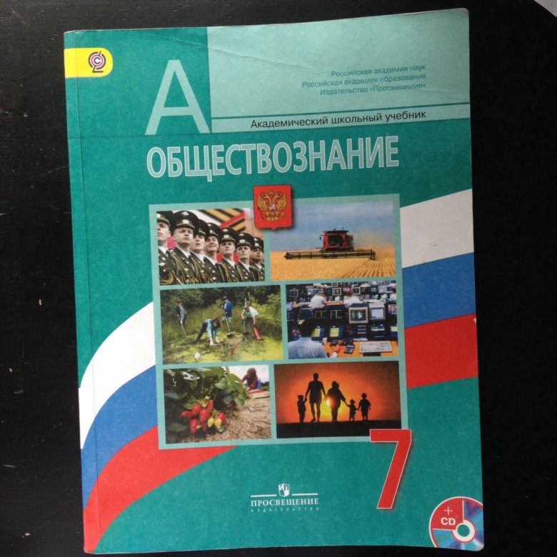 Учебник Обществознание 7. Обществознание 7 класс учебник. Обществознание за 7 класс. Книжка по обществознанию 7 класс.