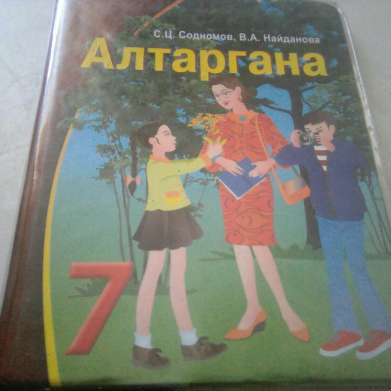 алтаргана 7 класс содномов. бурятский язык 7 класс. алтаргана учебник. бурятский язык 7 класс. бурятский язык 5 класс.