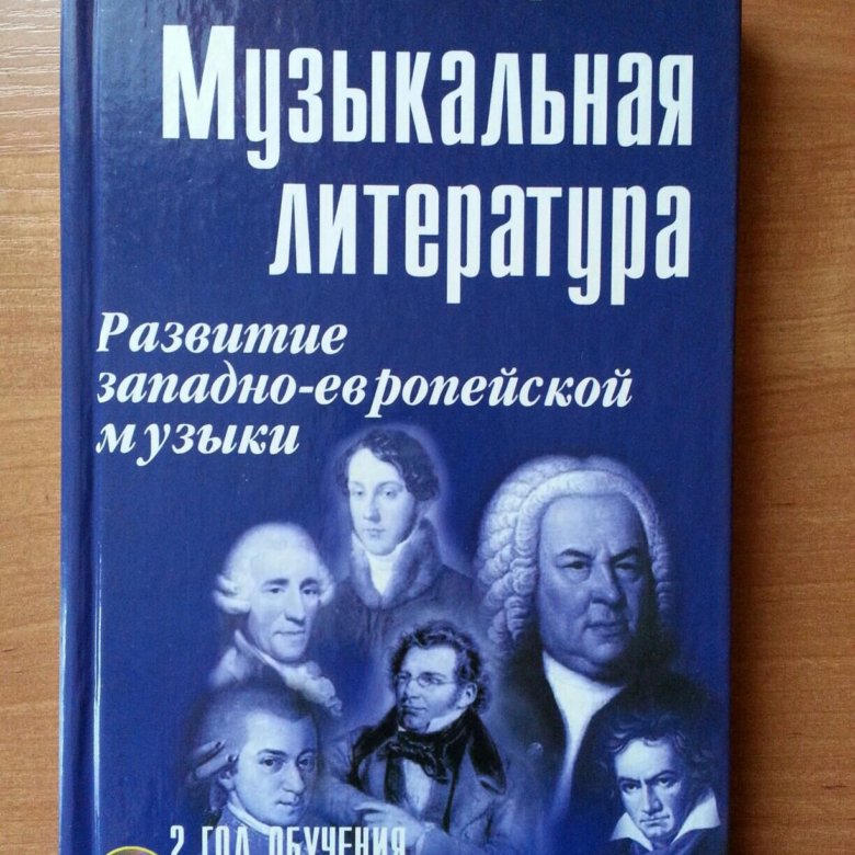 Музыкальная литература шорникова ответы. Учебник по музыкальной литературе 2 класс. Учебник по музыкальной литературе 4 год обучения. Муз литература 2 класс учебник. Муз литература 5 класс учебник Шорникова.