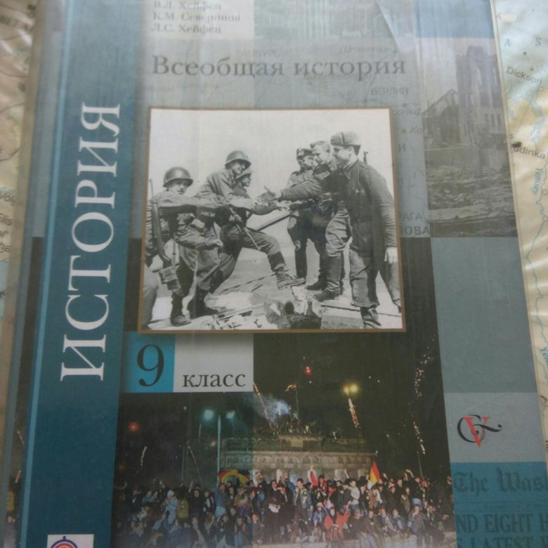 История 9 класс учебник 1. Всеобщая история 9 класс учебник. История 9 класс Всеобщая история. Учебник истории 9 класс 2009. История России Всеобщая история 9 класс.