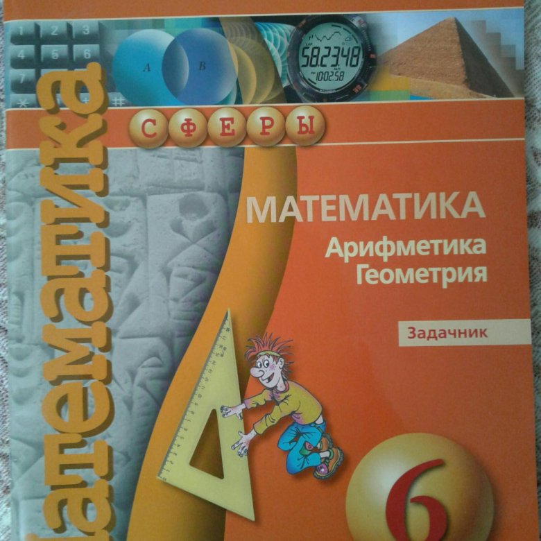 Математика шестого класса учебник бунимович. Задачник математика. Математика 6 задачник. Математика 6 класс задачник. Задачник 6 класс.