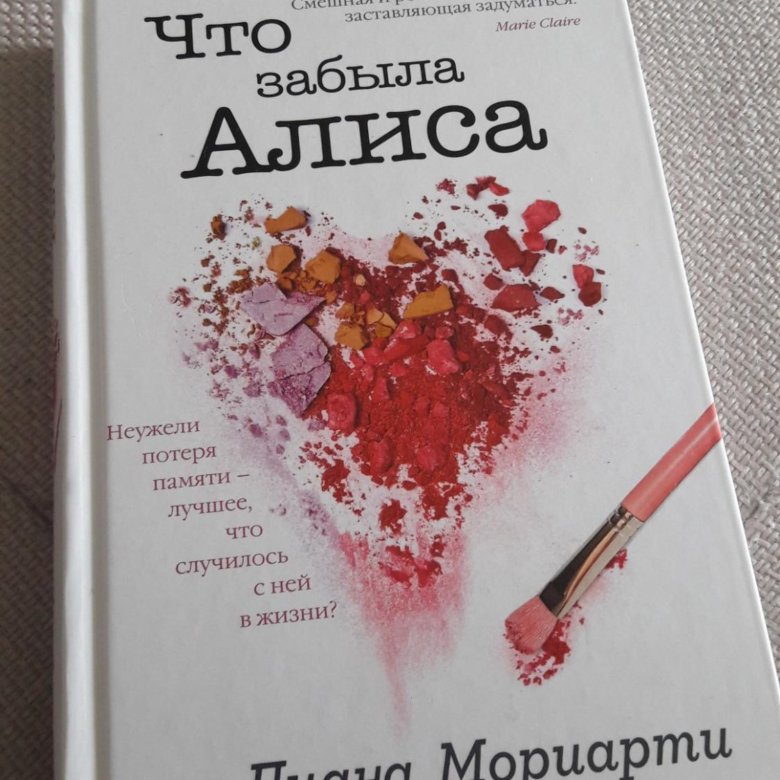 Алиса как забыть бывшего. Что забыла алиса. книга что забыла алиса.