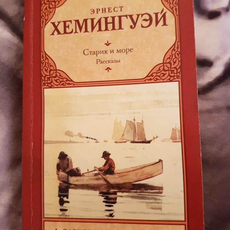 Книга хемингуэй старик и море отзывы. Старик и море подарочное издание. Старик и море Эрнест Хемингуэй книга. Хемингуэй старик и море купить. Старик и море Эрнест Хемингуэй книга отзывы.