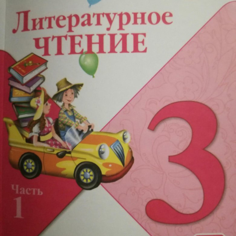 Литература 3 класс 140 149. Книга литературное чтение 1 класс. Учебник по литературе 3 класс.