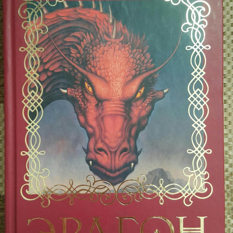 Эрагон книга. Эрагон. Возвращение. Книга 2. Эрагон 2 часть книга. Эрагон.2.Возвращение.