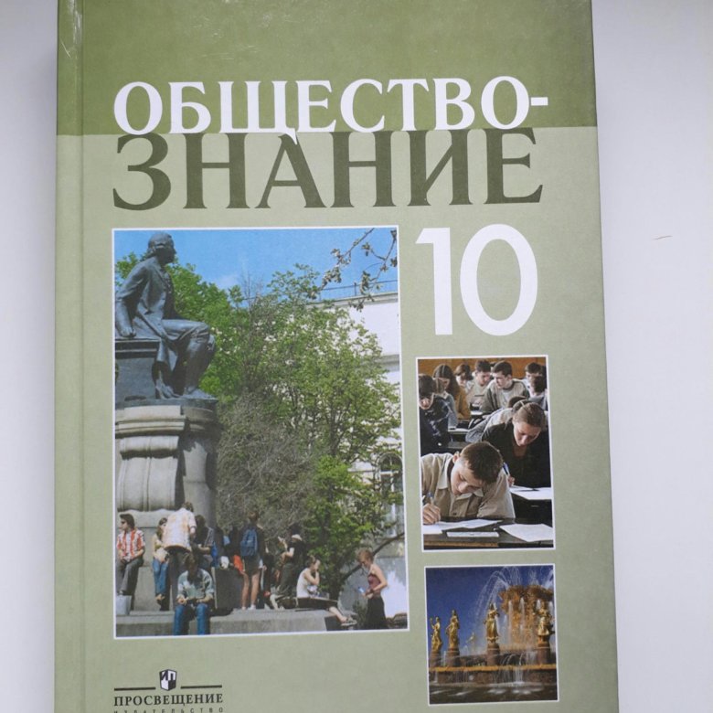 Боголюбов просвещение 2019. Обществознание 10 класс Боголюбов профильный уровень. Обществознание 10 класс (Боголюбов л.н.), Издательство Просвещение. Боголюбов Лазебникова Обществознание 10 класс. Учебник Обществознание 10 класс углубленный уровень.