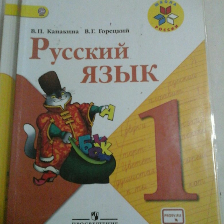 Горецкий 1 класс купить. Учебники 1 класс школа России. Книжка школа России Канакина в Горецкий. Русский язык 1 класс учебник школа России. Учебник по русскому 1 класс школа России.