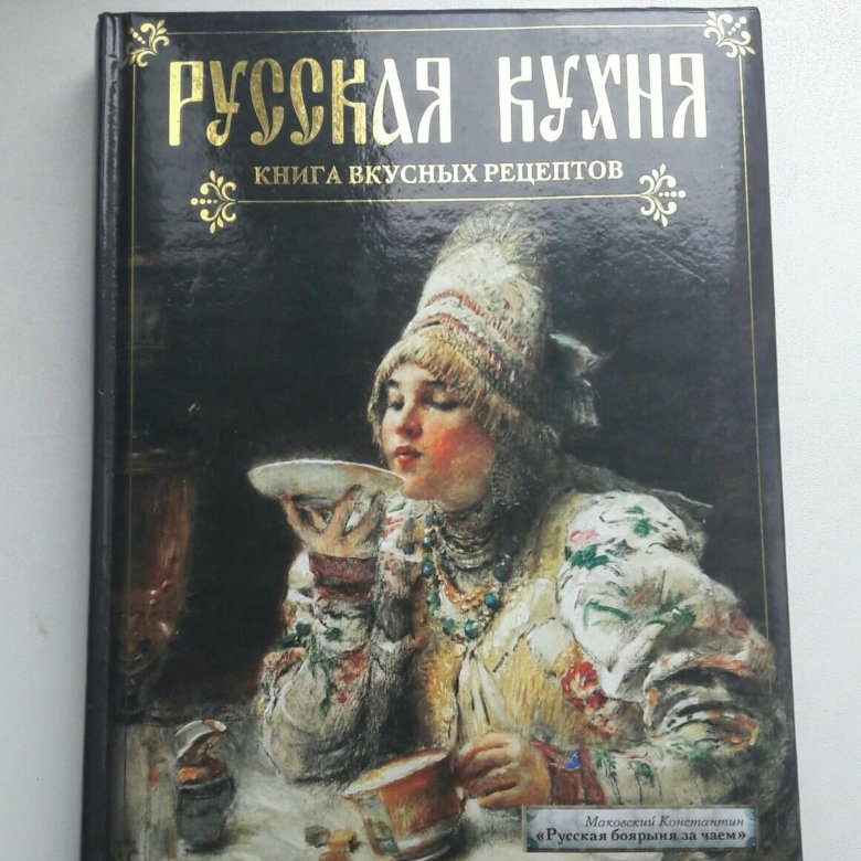 Слушайте русских книг. Книга русская кухня. Русские рецепты книга. Книга традиции русской кухни. Русская кухня книга вкусных рецептов.