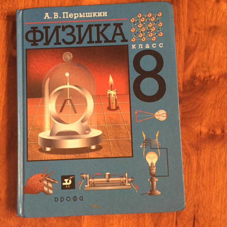 Учебник по физике 8 класс - купить в Белгороде, цена 100 руб., продано 12 сентяб