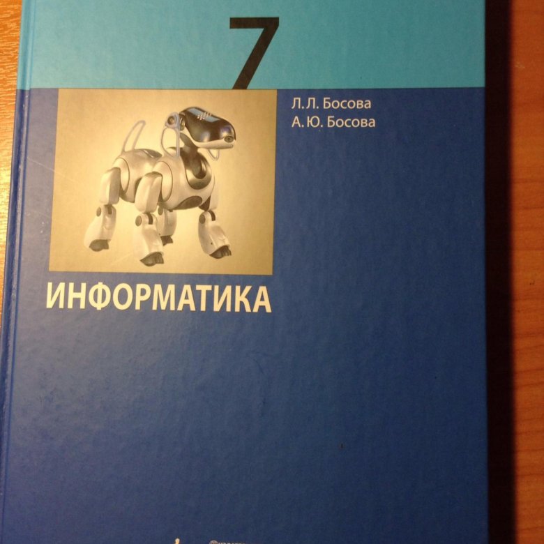 Учебник по информатике босова 11 класс читать