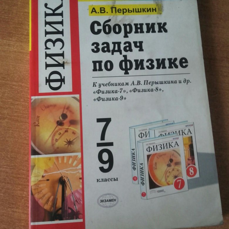 Сборник по физике 7 9. Сборник задач перышкин. Сборник задач по физике перышкин. Сборник задач по физике 7-9 перышкин. Сборник задач по физике 7 перышкин.