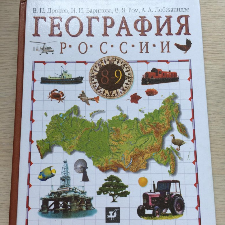 География россии проект 9 класс. География России. География России учебник. География России книга.