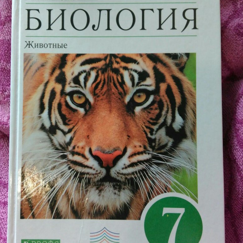 Учебник биологии животные. Учебник по биологии 7 класс. Учебник по биологии за 7 класс. Обложка учебника по биологии 7 класс. Биология 7 класс Беляев.