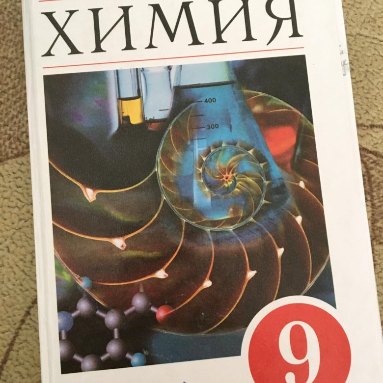 Учебник по химии 9 габриелян. Химия. 9 Класс. Учебник. Учебник по химии 9 класс. Химия 9 класс Габриелян учебник. Химия 9 класс обложка.