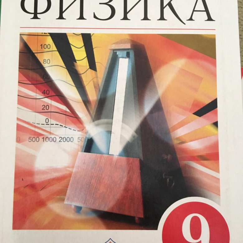 Физика 9 класс фото Учебник. Физика. 9 класс (Перышкин) купить с доставкой в интернет-магазине janze
