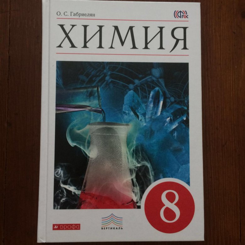 Химия 8 класс автор. Химия. 8 Класс. Учебник.. Учебник по химии 8 класс. Химия 8 класс Габриелян. Учебник по химии 8 класс Габриелян.