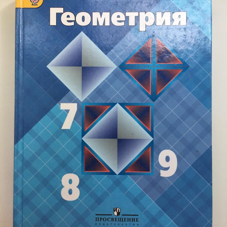 Учебник геометрия 7 9 класс атанасян купить. Геометрия Атанасян.